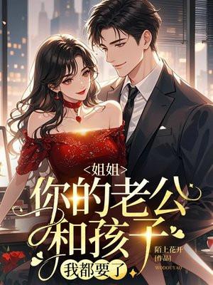 老公姐姐非要跟着我们住一起