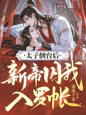 太子吐血昏迷