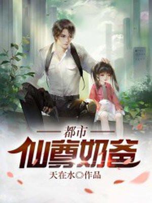都市仙尊奶爸萧鸣