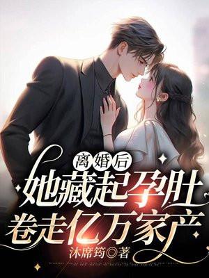 离婚后我要回家继承亿万家产