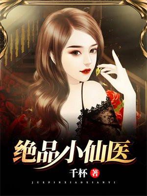 绝品小仙医李路遥