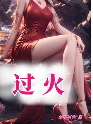 过火什么意思