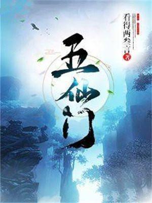 五仙门完整版阅读