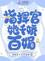 指挥官的小娇娇甜翻了晋江