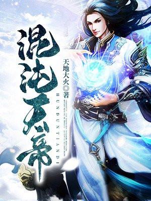 混沌天帝诀楚剑秋免费听书