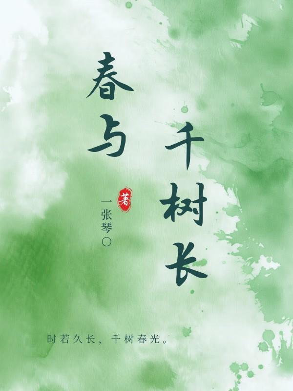 春与千树长by一张琴