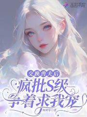 交换兽夫后 交换兽夫后