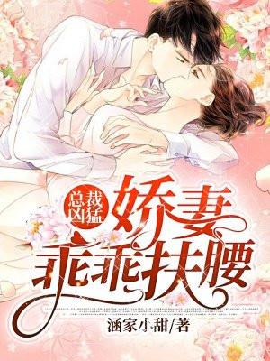 总裁宠妻超凶猛全文免费阅读