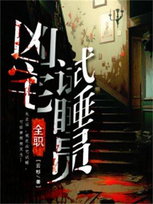 凶宅试睡员2019招聘