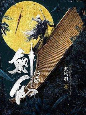 一世剑仙境界划分