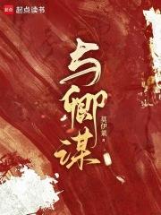 与卿谋网剧