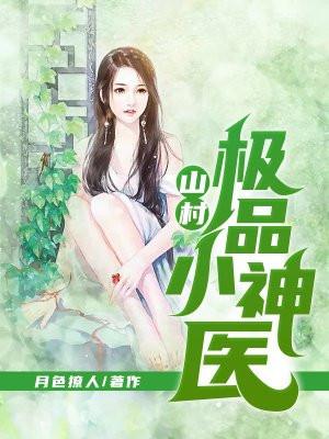 山村极品小神医登峰造极的金刀