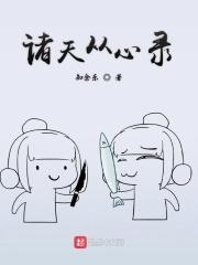 诸天从心录 在线阅读