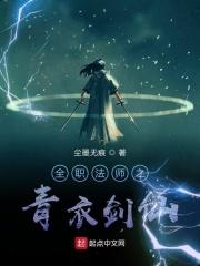 全职法师之青衣剑仙TXT 全职法师之青衣剑仙TXT