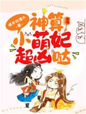 神算萌妻超凶萌txt