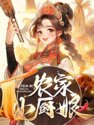 农家小厨娘香飘十里致富忙