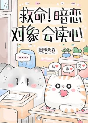 救命!暗恋对象会读心图样先森
