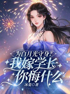 为白月光守身我嫁学长你悔什么
