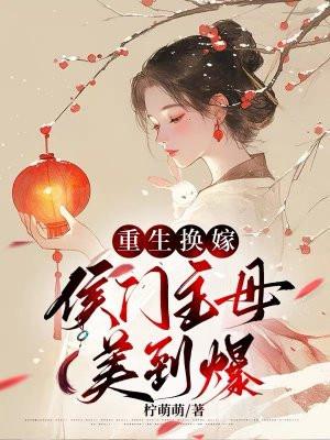 重生换亲嫁侯爷