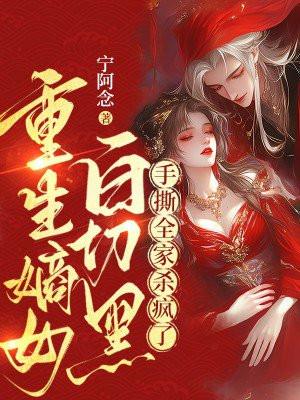 手撕全家杀疯了免费阅读