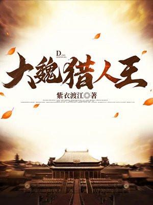 大魏…