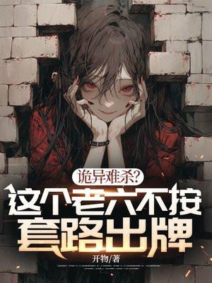 诡异难杀?这个老六不按套路出牌主角