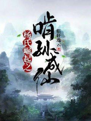 杨氏崛起之啃孙成仙纵横中文网
