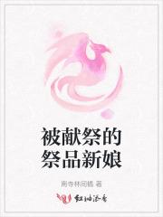被献祭的爱人 回到过去