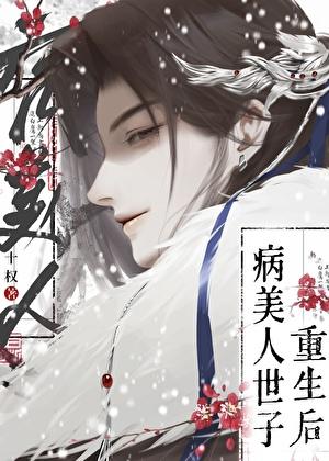 病美人世子重生了!21