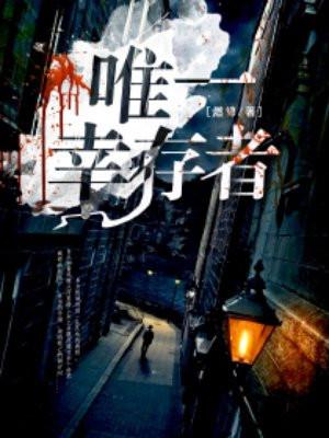 最后的幸存者