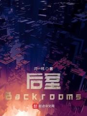 后室Backrooms剧情解析