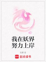 我在妖界c位出道免费阅读