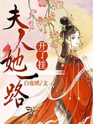 夫人走了他也走了是什么字