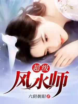 风水大师排名前十位