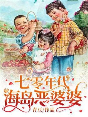 七零海岛日常格格党全文阅读