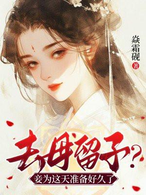 去母留子什么时候开始有