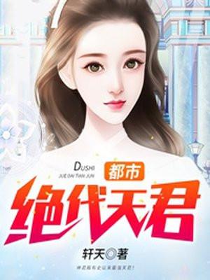 都市绝代医仙百度百科