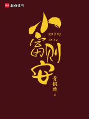 小富则安免费