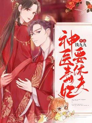 逆天三宝毒医娘亲不好惹