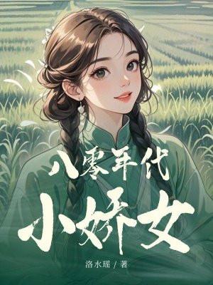 八零年代娇女一撒娇禁欲厂长追妻忙