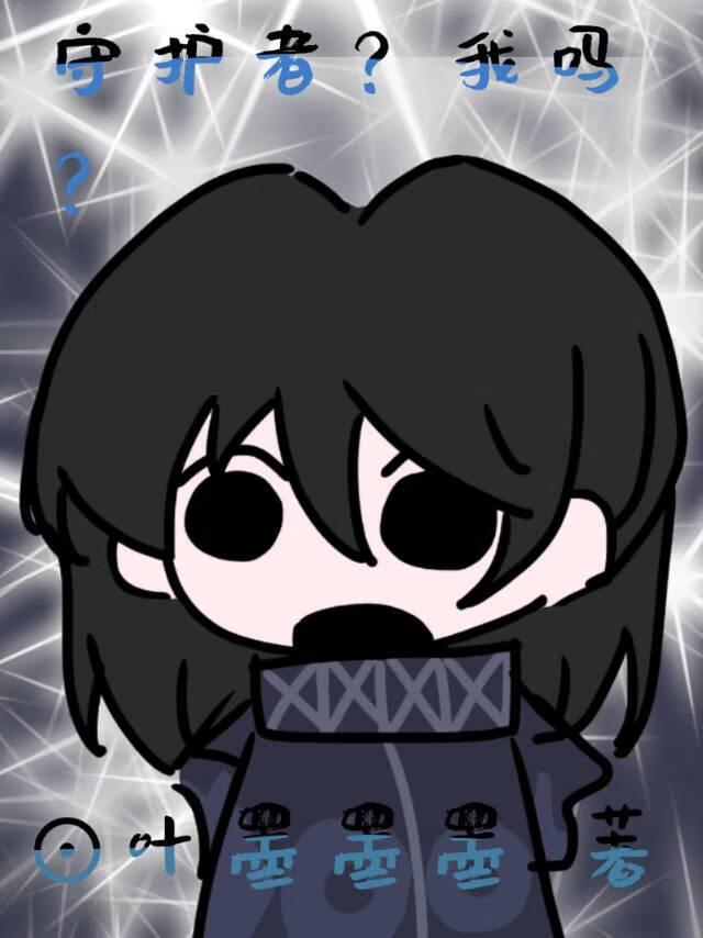 守护者s