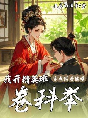 穿成侯府假千金