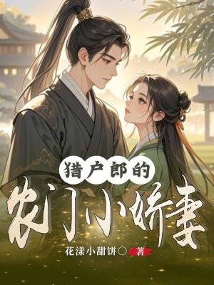 猎户掌心娇农门小娘亲