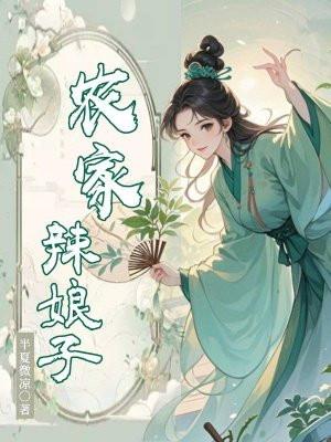 农家娘子火辣辣txt