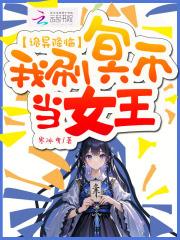 诡异降临我每秒都在变大 诡异降临我每秒都在变大