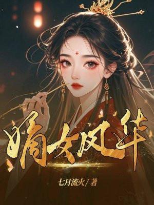 嫡女风华一品庶妃
