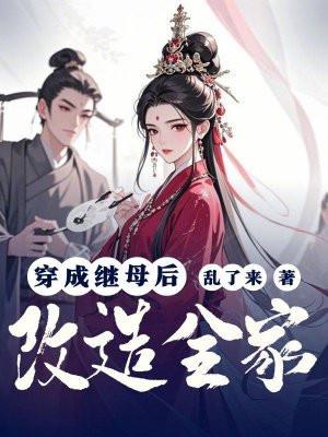 穿成后妈之后