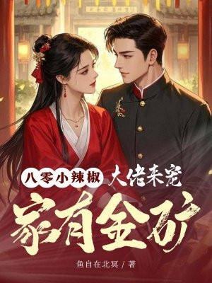 八零重生小辣椒