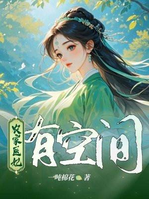 农家医女是王妃免费阅读