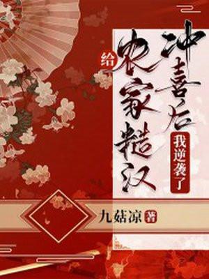 农家糙汉俏娇娘全文阅读